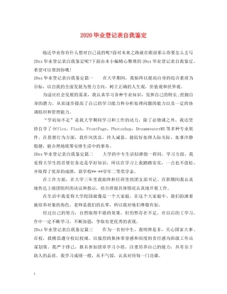 2024毕业登记表自我鉴定 