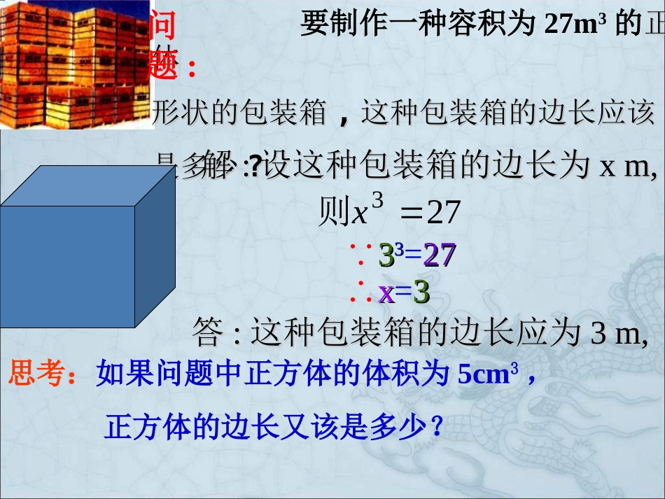 人教版七年级数学下册《立方根》课件_第3页