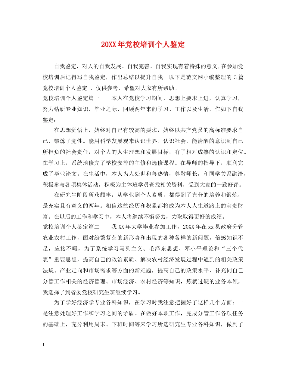 20XX年党校培训个人鉴定 _第1页