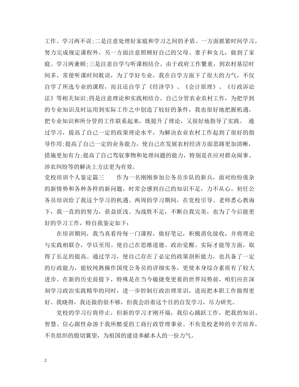 20XX年党校培训个人鉴定 _第2页