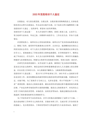 20XX年党校培训个人鉴定 