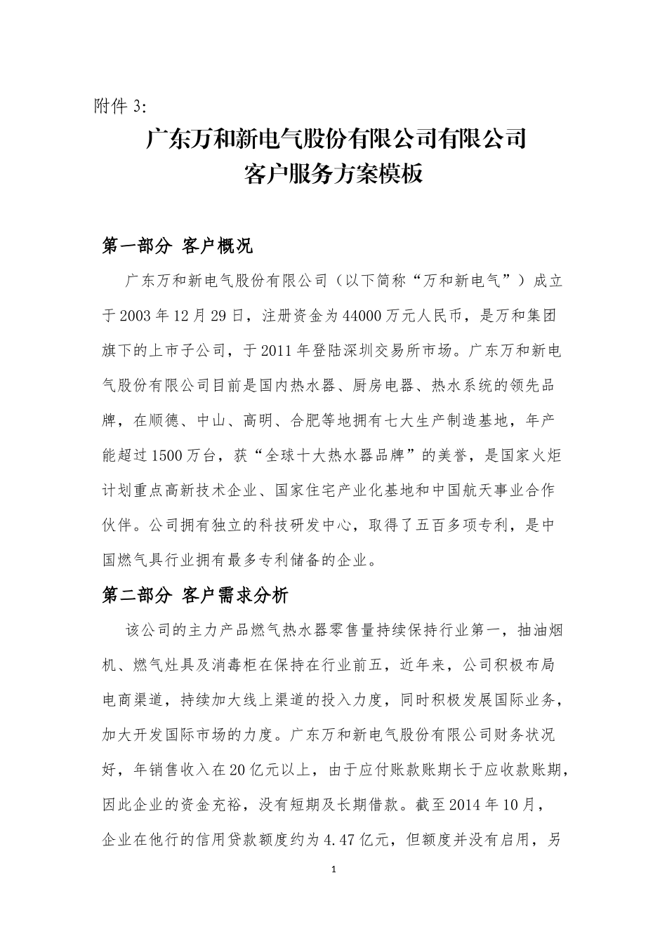 20160225苏志明-广东万和新电气股份有限公司服务方案_第1页