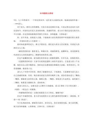90寿宴的主持词 