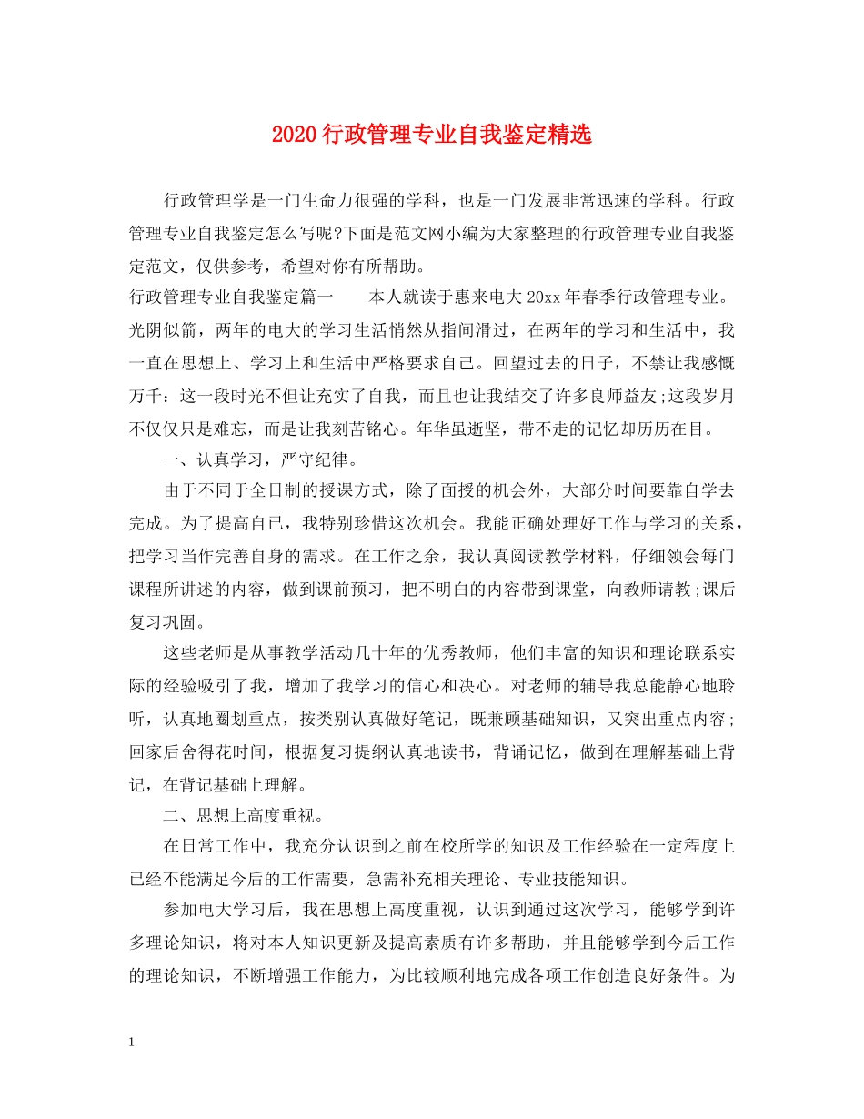 2024行政管理专业自我鉴定精选 _第1页