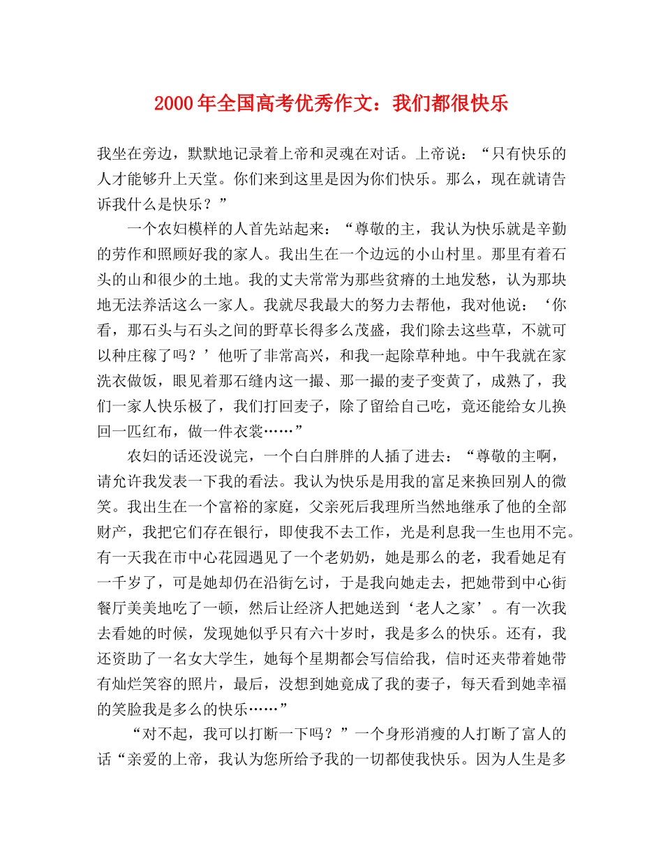 2000年全国高考优秀作文我们都很快乐 _第1页