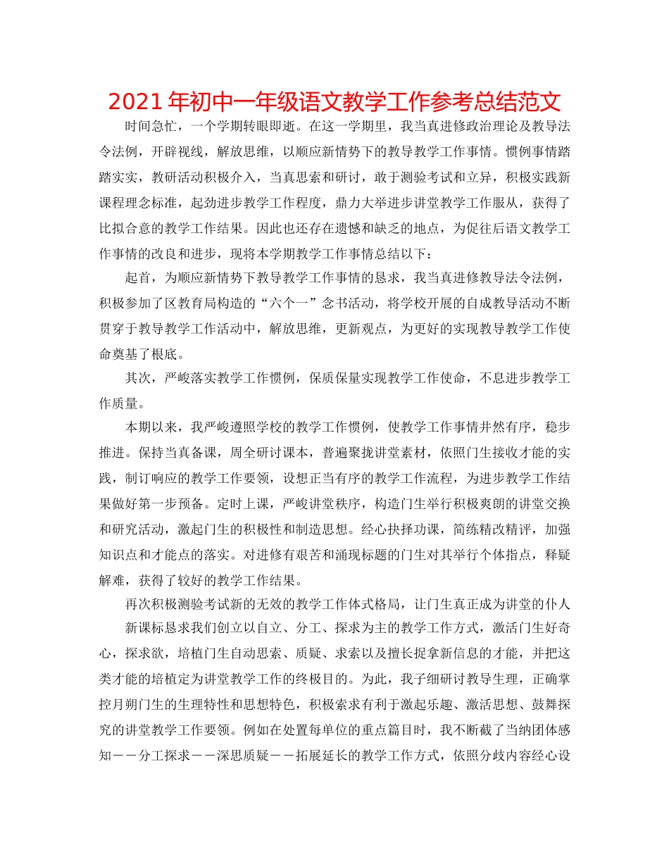 2024年初中一年级语文教学工作参考总结范文 _第1页