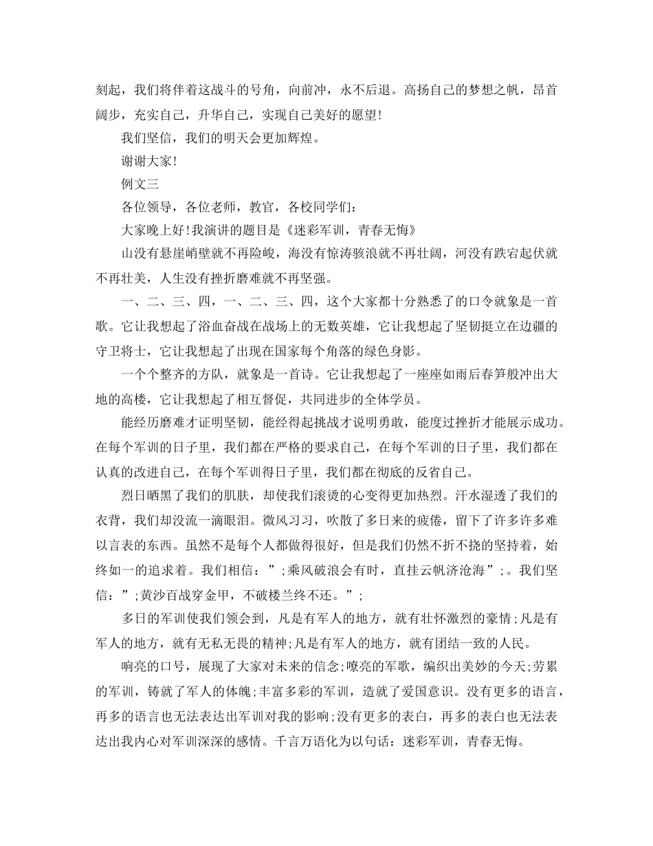 2024年大学新生军训发言稿【励志】 _第3页