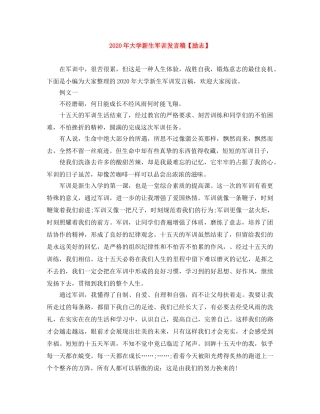 2024年大学新生军训发言稿【励志】 