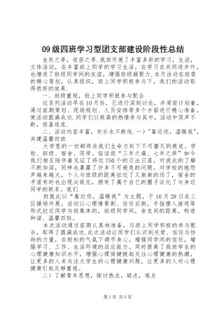09级四班学习型团支部建设阶段性总结