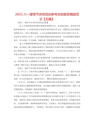 2024八一建军节庆祝活动参考总结报告精选范文【五篇】 