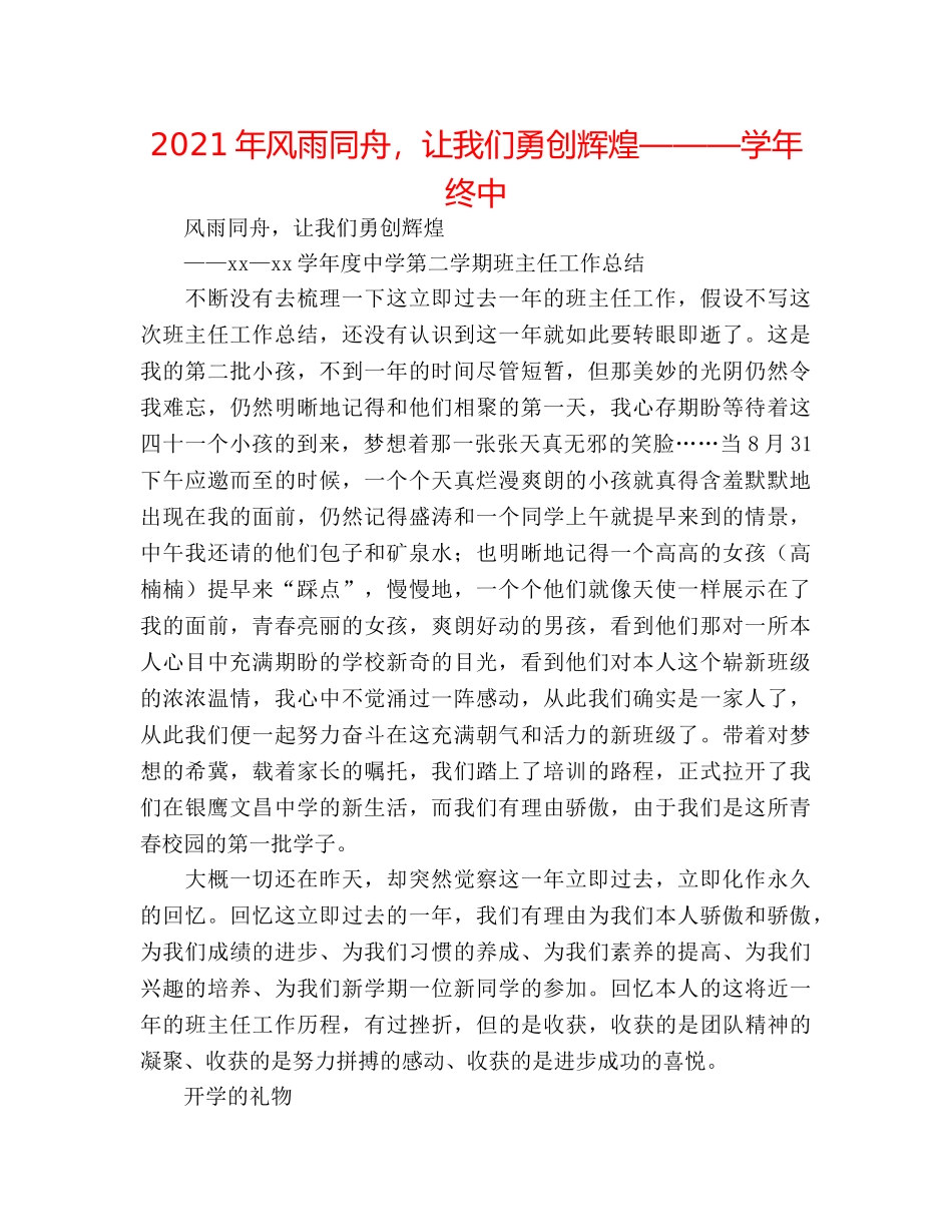 2024年风雨同舟，让我们勇创辉煌———学年终中 _第1页