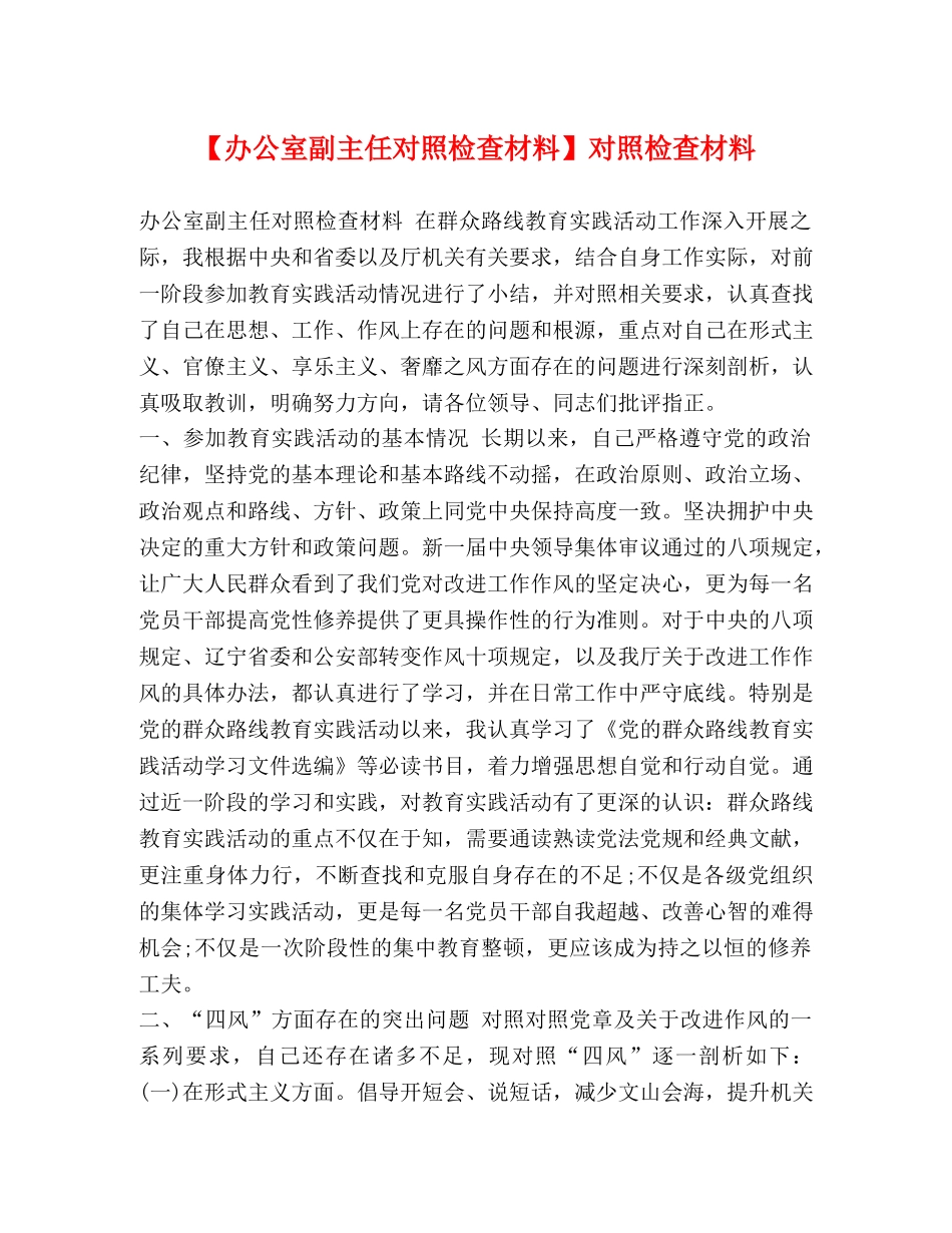 【办公室副主任对照检查材料】对照检查材料 _第1页