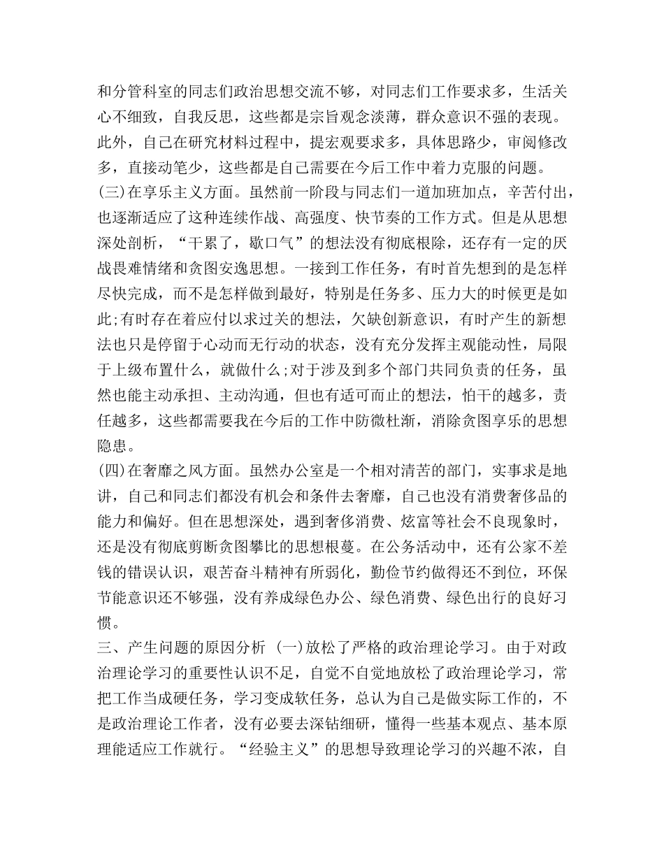 【办公室副主任对照检查材料】对照检查材料 _第3页