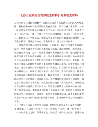 【办公室副主任对照检查材料】对照检查材料 