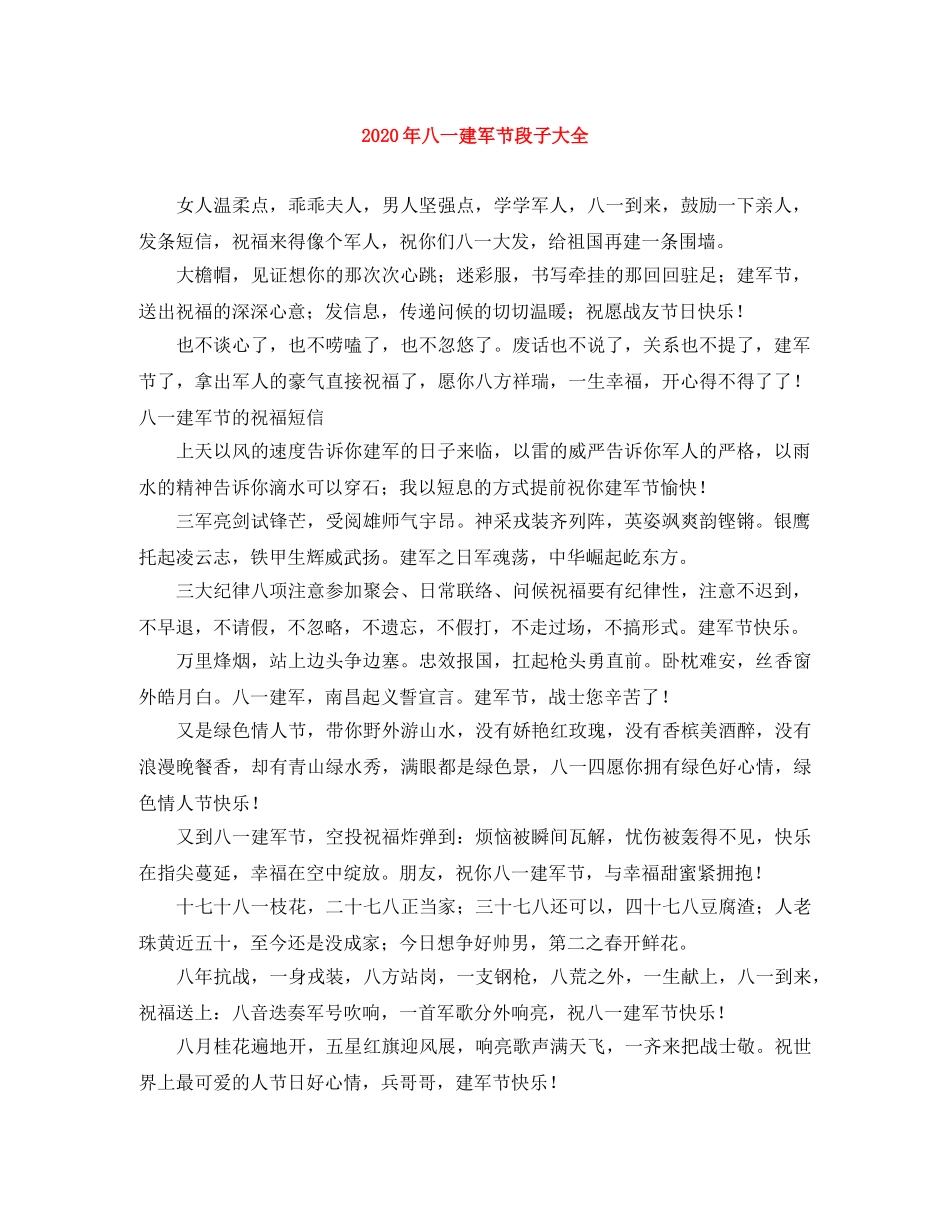 2024年八一建军节段子大全 _第1页