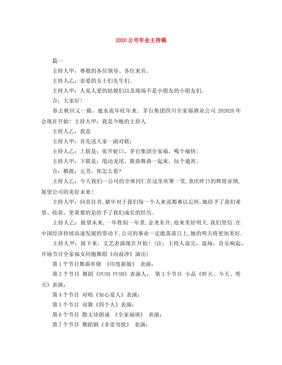 2024公司年会主持稿 _第1页