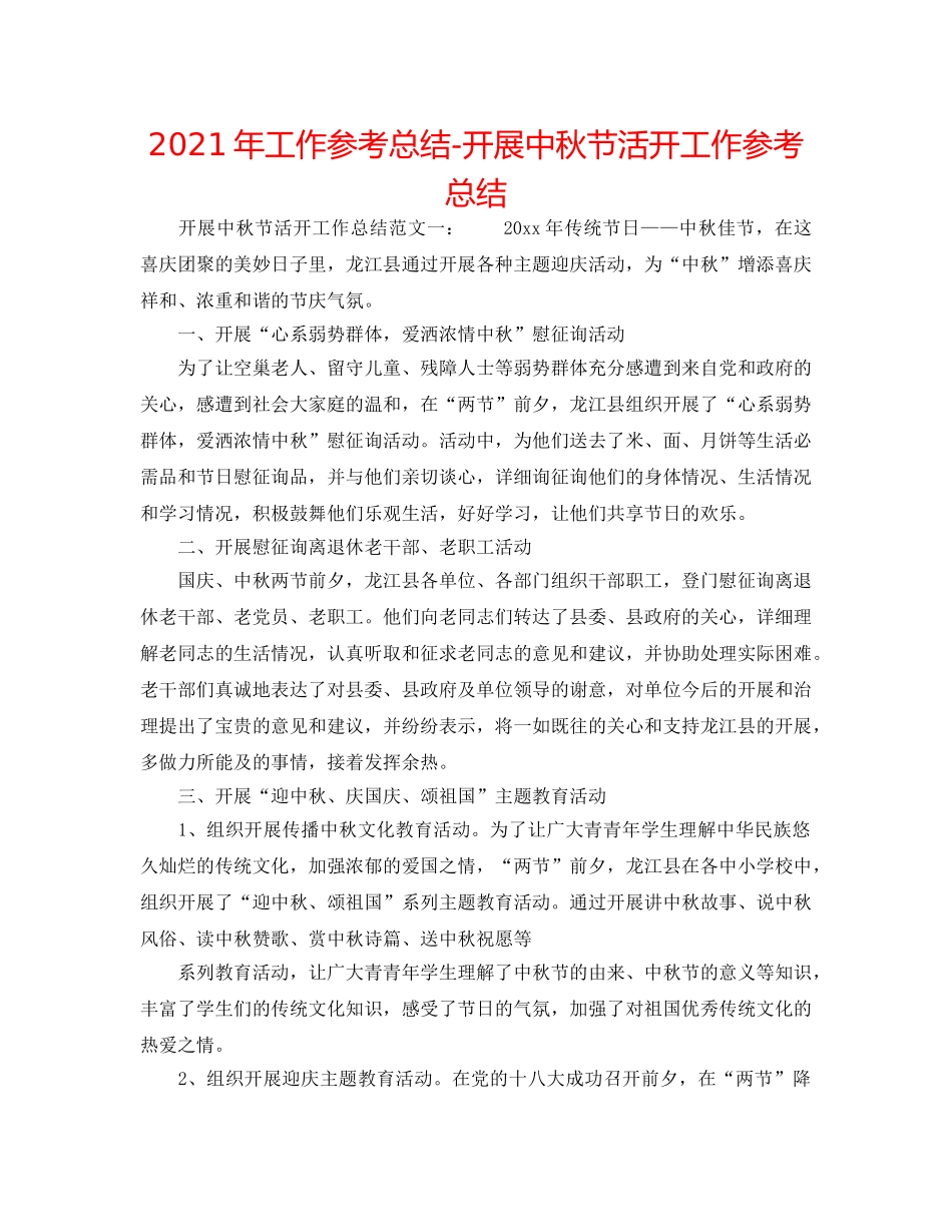 2024年工作参考总结-开展中秋节活动工作参考总结 _第1页