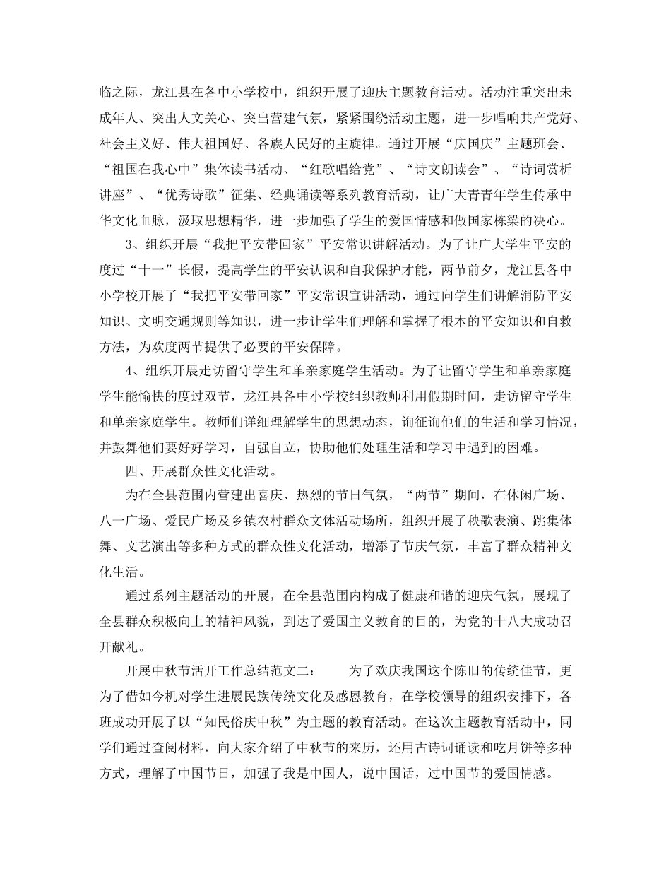 2024年工作参考总结-开展中秋节活动工作参考总结 _第2页