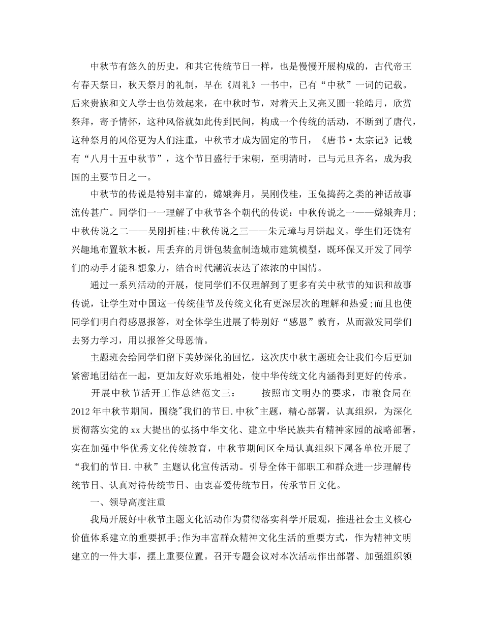 2024年工作参考总结-开展中秋节活动工作参考总结 _第3页