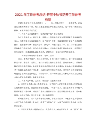 2024年工作参考总结-开展中秋节活动工作参考总结 