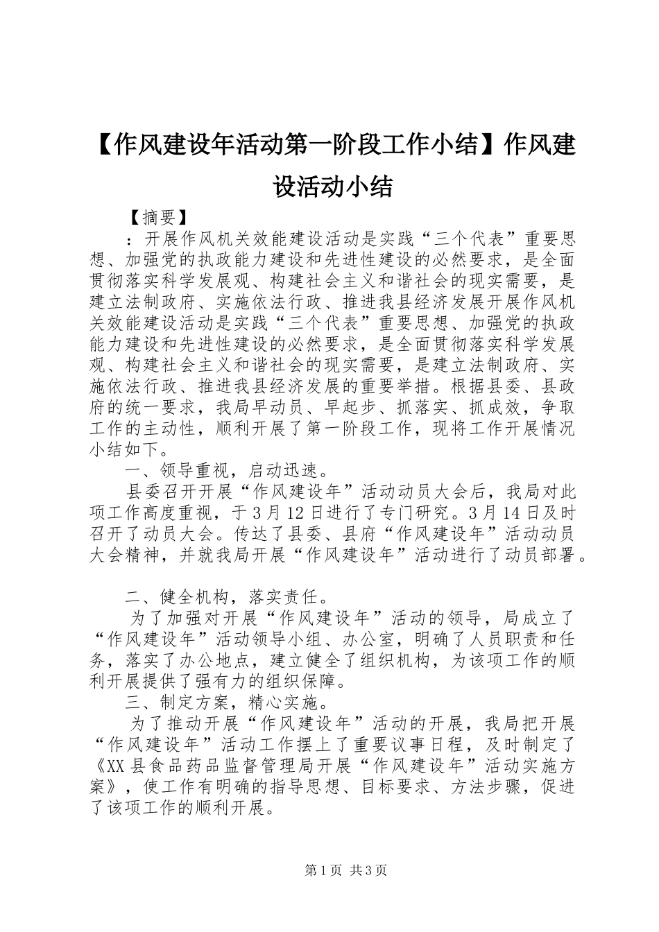 【作风建设年活动第一阶段工作小结】作风建设活动小结_第1页