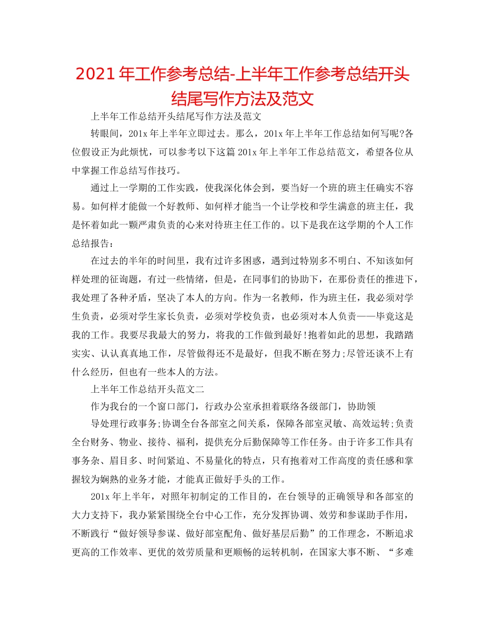 2024年工作参考总结-上半年工作参考总结开头结尾写作方法及范文 _第1页