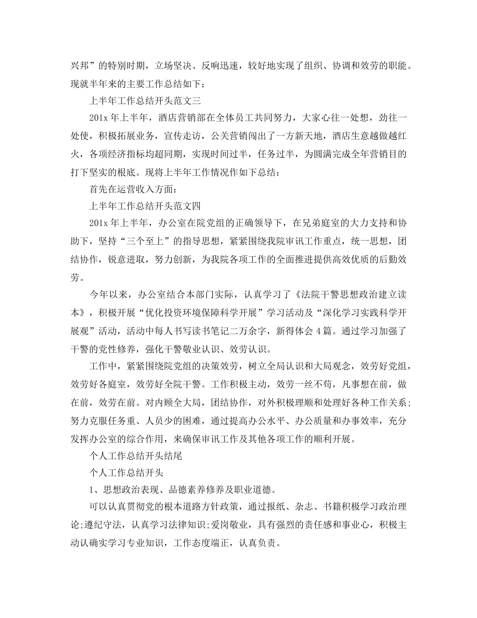 2024年工作参考总结-上半年工作参考总结开头结尾写作方法及范文 _第2页