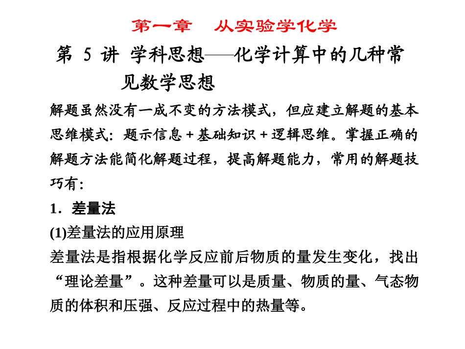 2013化学一轮复习课件：第一章第5讲学科思想——化学计算中的几种常见数学思想_第1页