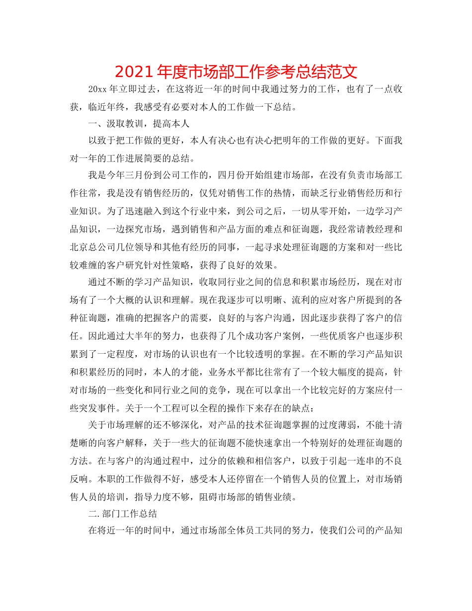 2024年度市场部工作参考总结范文 _第1页
