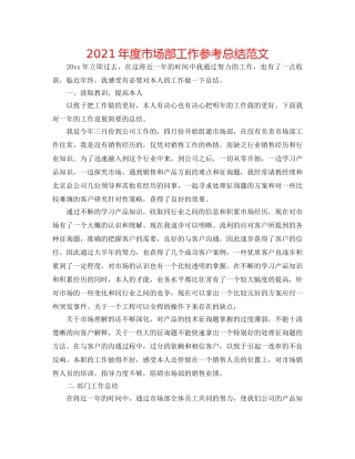 2024年度市场部工作参考总结范文 