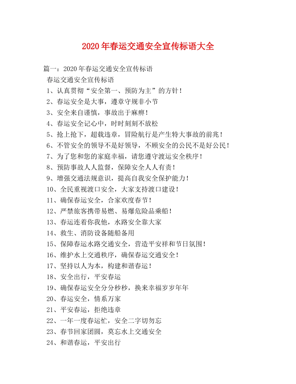 2024年春运交通安全宣传标语大全 _第1页