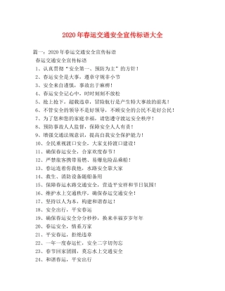 2024年春运交通安全宣传标语大全 