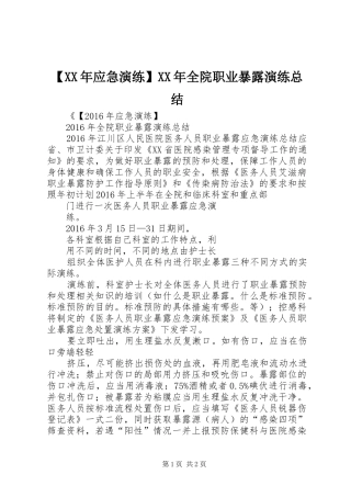 【XX年应急演练】XX年全院职业暴露演练总结
