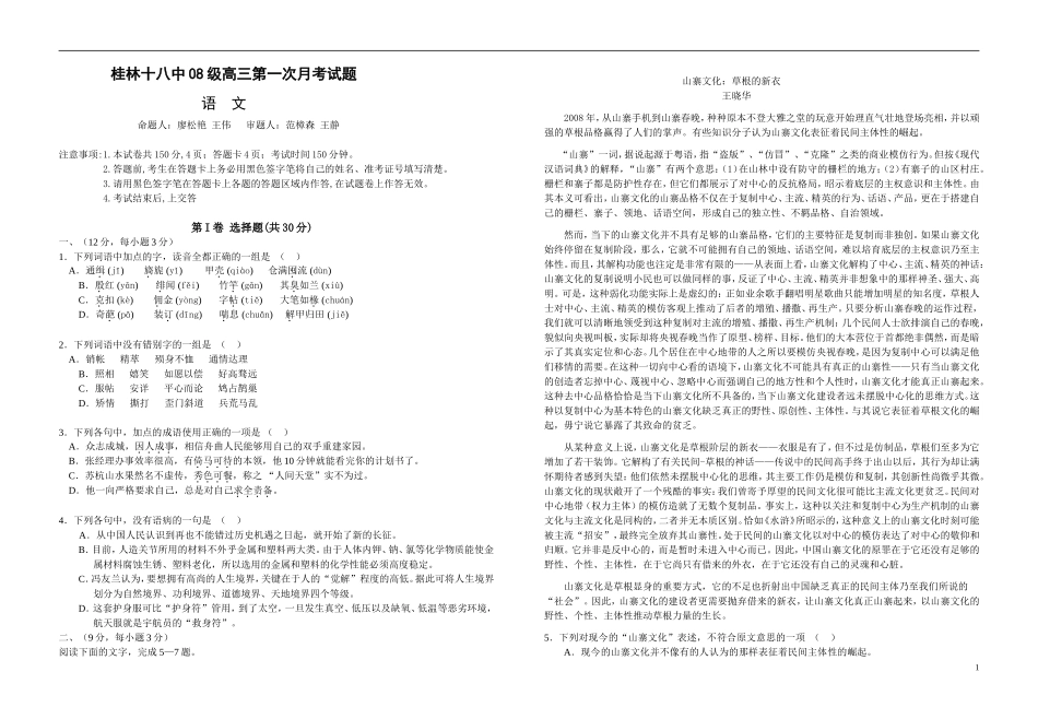 广西桂林十八中2011届高三语文第一次月考试题旧人教版【会员独享】_第1页