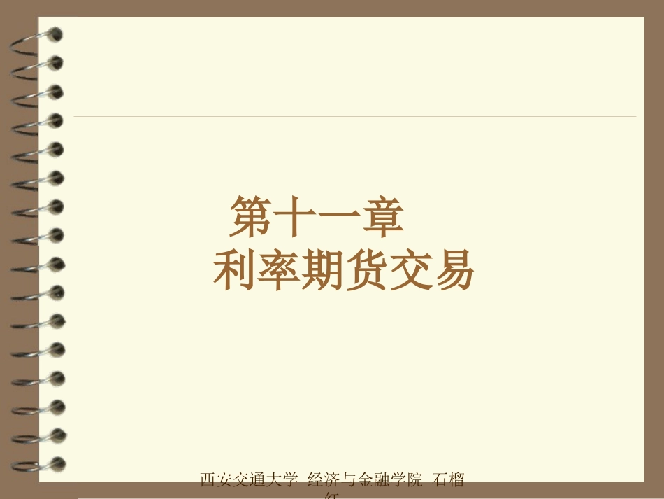 11利率期货交易_第1页