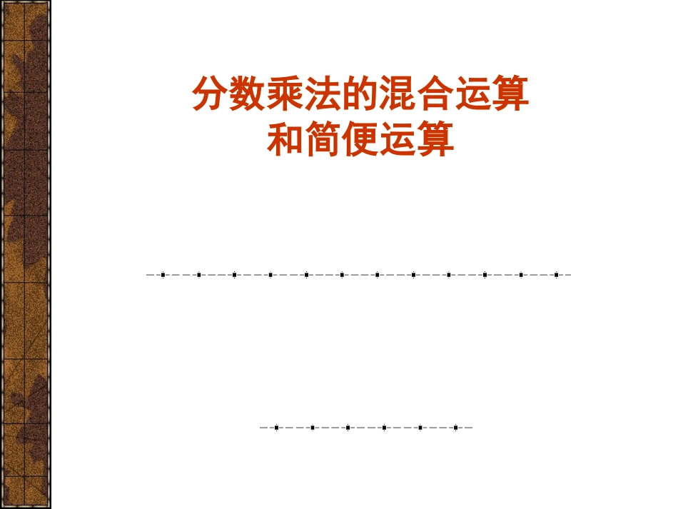 分数乘法混合及运算律课件_第1页
