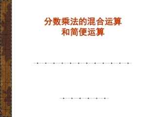 分数乘法混合及运算律课件