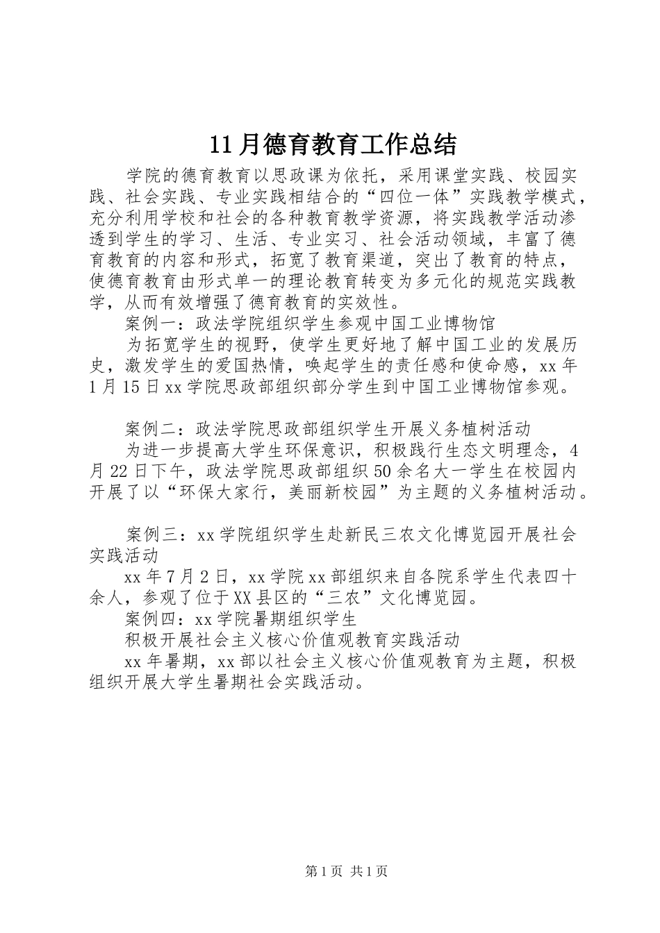 11月德育教育工作总结_第1页