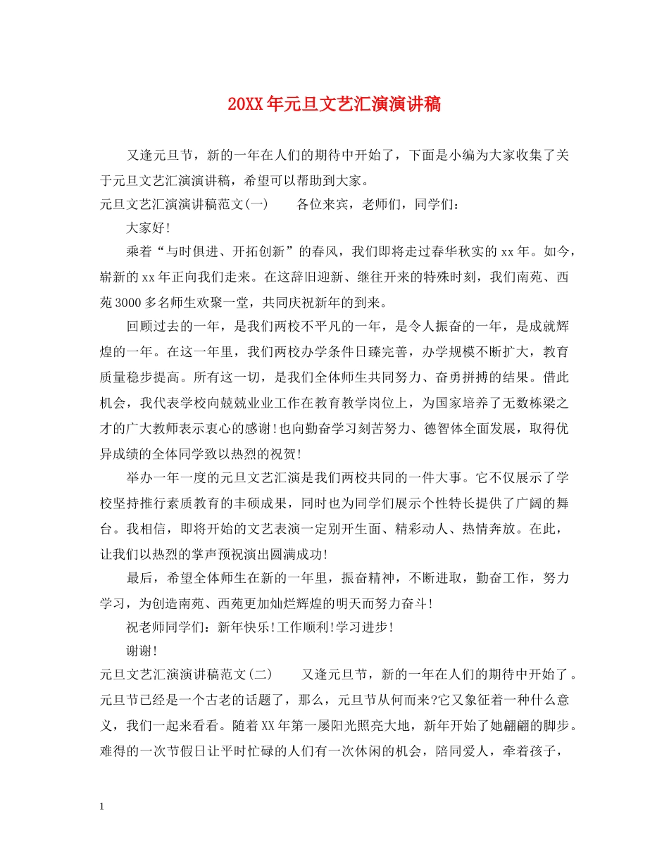 20XX年元旦文艺汇演演讲稿 _第1页