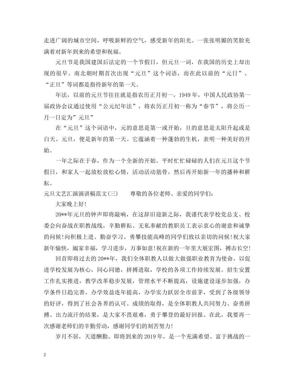 20XX年元旦文艺汇演演讲稿 _第2页