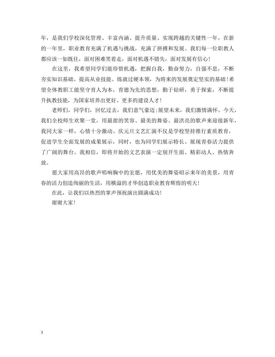 20XX年元旦文艺汇演演讲稿 _第3页