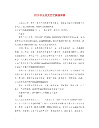 20XX年元旦文艺汇演演讲稿 