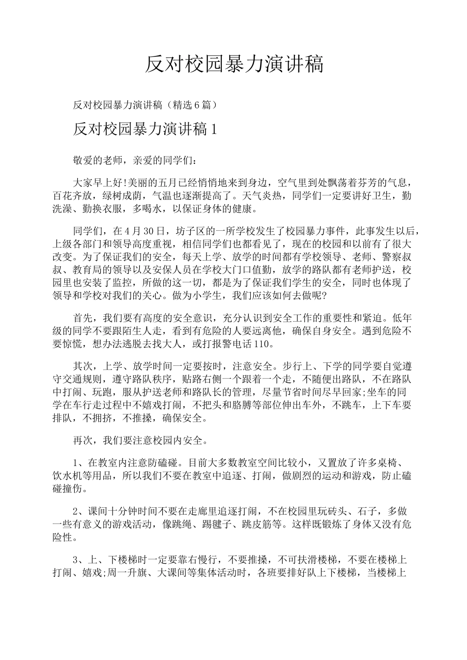 反对校园暴力演讲稿_第1页