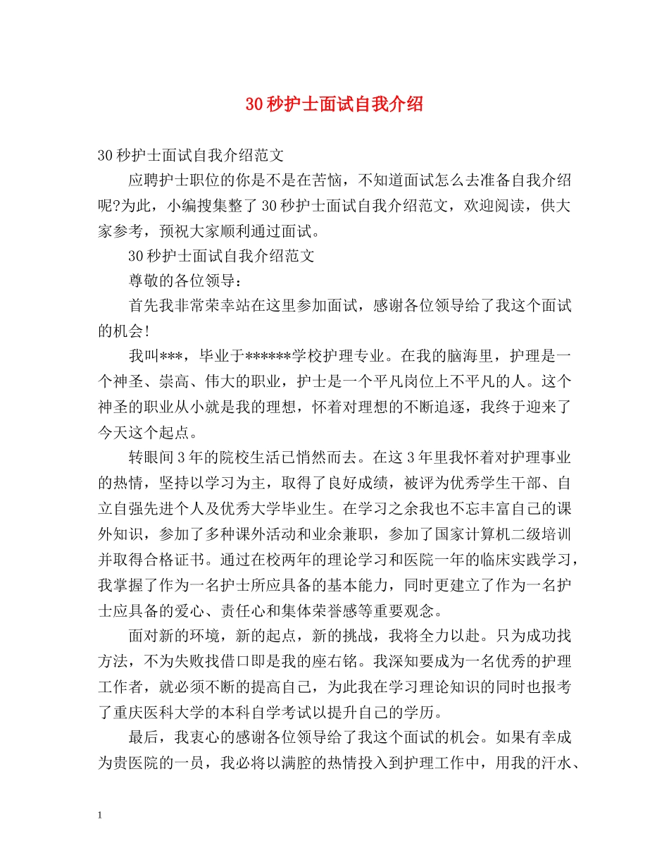 30秒护士面试自我介绍 _第1页