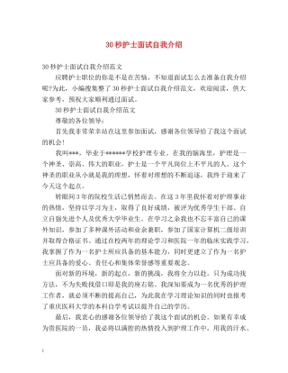 30秒护士面试自我介绍 
