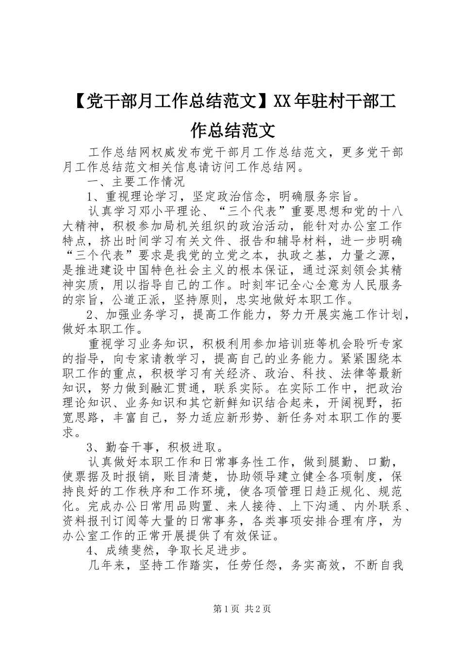 【党干部月工作总结范文】XX年驻村干部工作总结范文_第1页