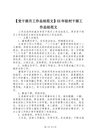 【党干部月工作总结范文】XX年驻村干部工作总结范文