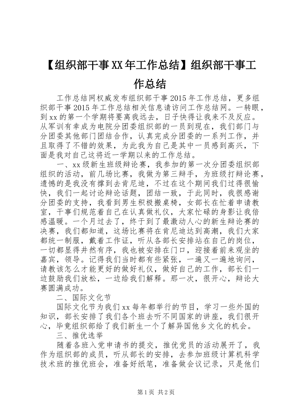 【组织部干事XX年工作总结】组织部干事工作总结_第1页