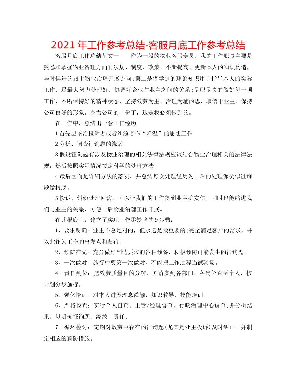 2024年工作参考总结-客服月底工作参考总结 _第1页