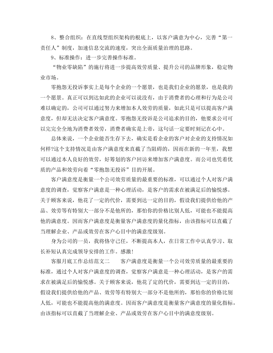 2024年工作参考总结-客服月底工作参考总结 _第2页